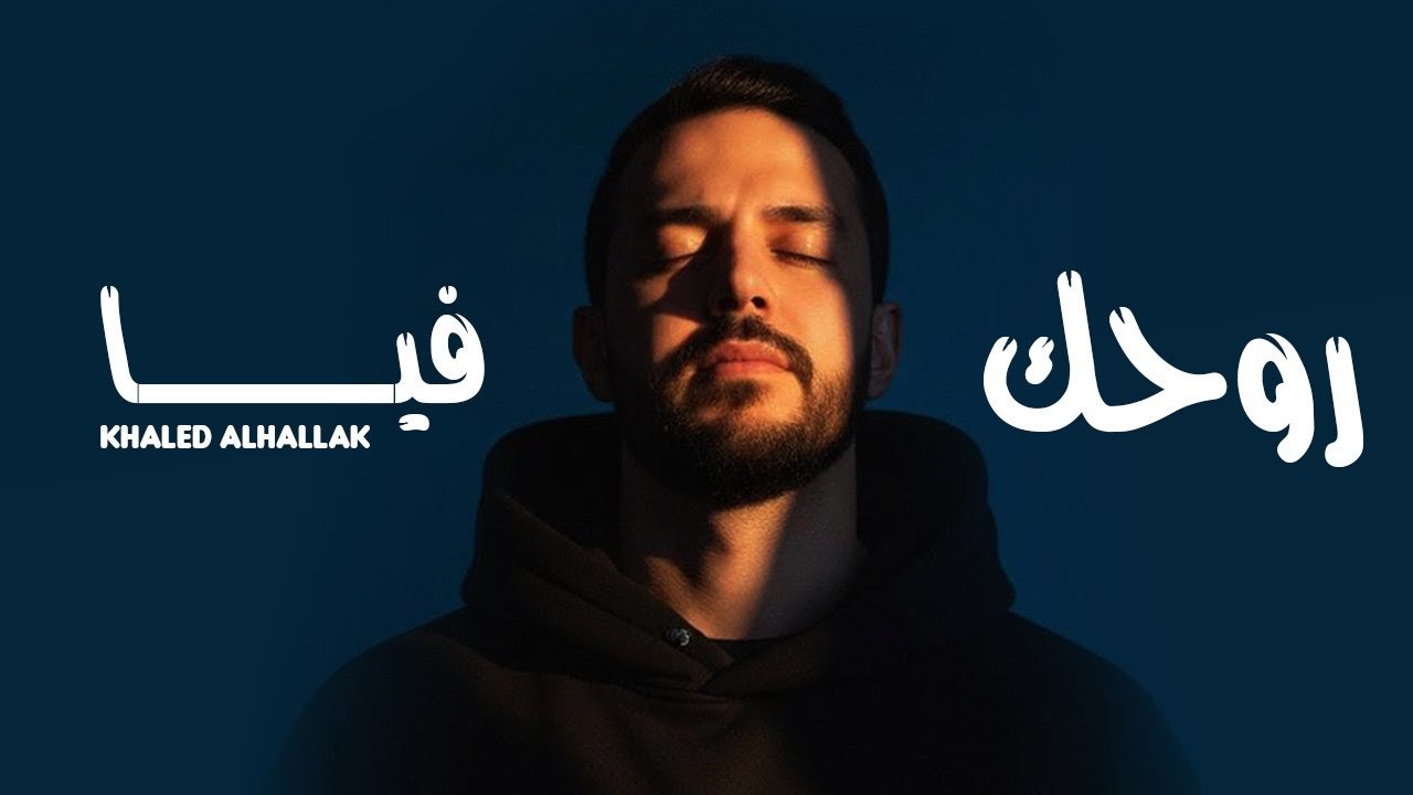 Khaled Alhallak  (خالد الحلاق)