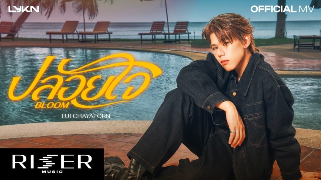 ปล่อยใจ (Bloom) Lyrics » TuiChayatorn (English Translation & Meaning) - LyricsGroove