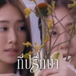 Advisor Round Lyrics / เนื้อเพลง » 4EVE | LyricsGroove