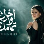 Akhrak We Tamamak (اخرك وتمامك) Lyrics كلمات – Ashraqat اشرقت - LyricsGroom