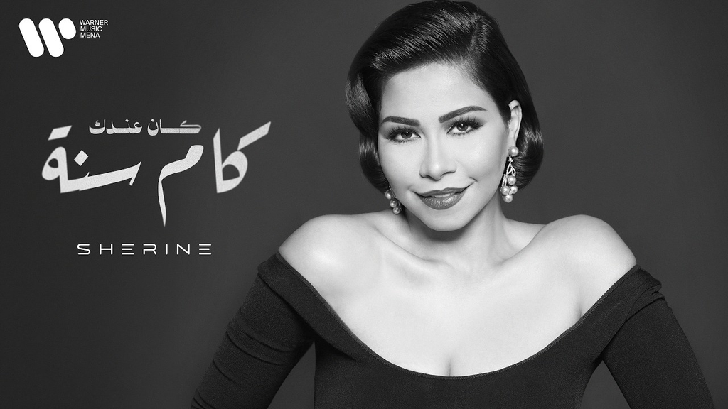 Kan Andak Kam Sana (كان عندك كام سنة) Lyrics كلمات – Sherine شيرين