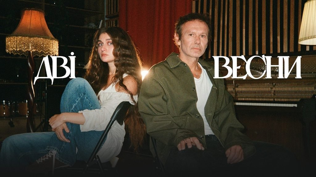 Дві весни Lyrics / Текст пісні – Святослав Вакарчук & Jerry Heil