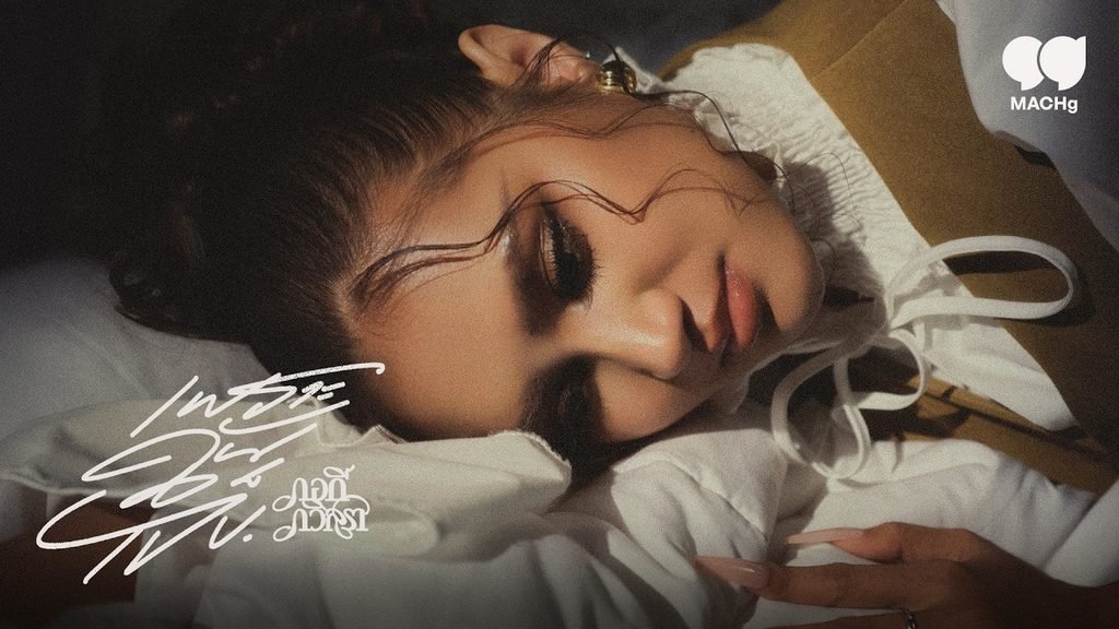 เพราะฉันเจ็บ Lyrics / เนื้อเพลง – กอกี้ กวิสรา (English Translation)