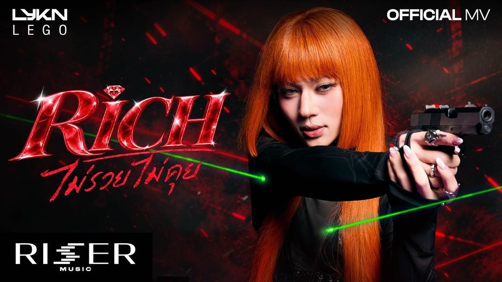 ไม่รวยไม่คุย (Rich) Lyrics / เนื้อเพลง – LEGO (English Translation)