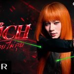 ไม่รวยไม่คุย (Rich) Lyrics / เนื้อเพลง – LEGO | LyricsGroom