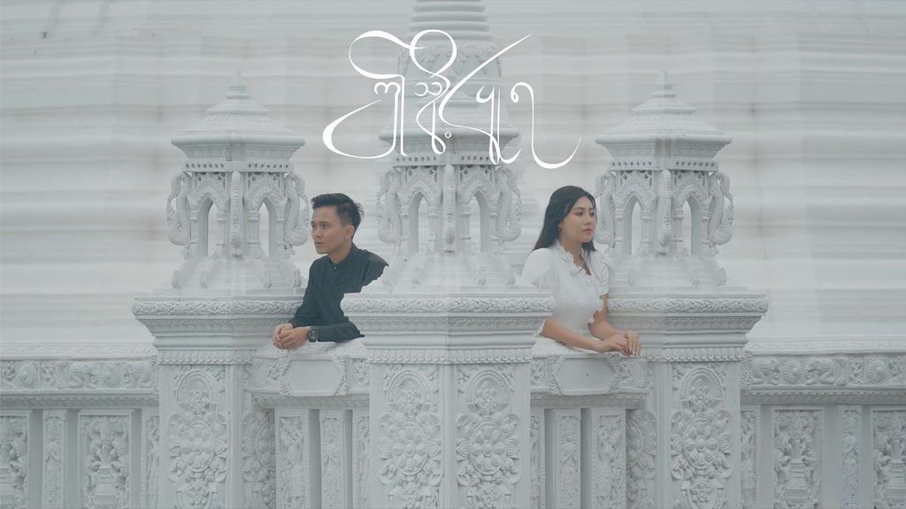 ဤသို့ပြုရ Lyrics / သီချင်းစာသား – သိပ္ပံထွန်း | LyricsGroom