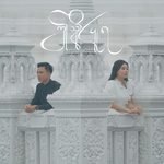 ဤသို့ပြုရ Lyrics / သီချင်းစာသား – သိပ္ပံထွန်း | LyricsGroom