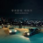 우리만의 이야기 Lyrics 가사 – WOODZ & 이승철 (English Translation)
